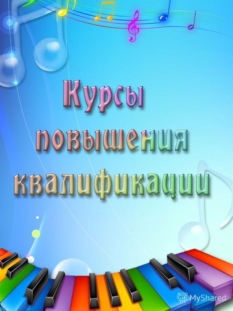 Презентация ИКТ В работе музыкальных руководителей