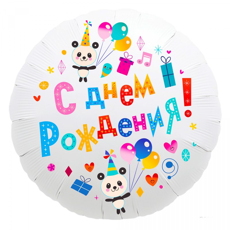 Фольгированный шар с днем рождения
