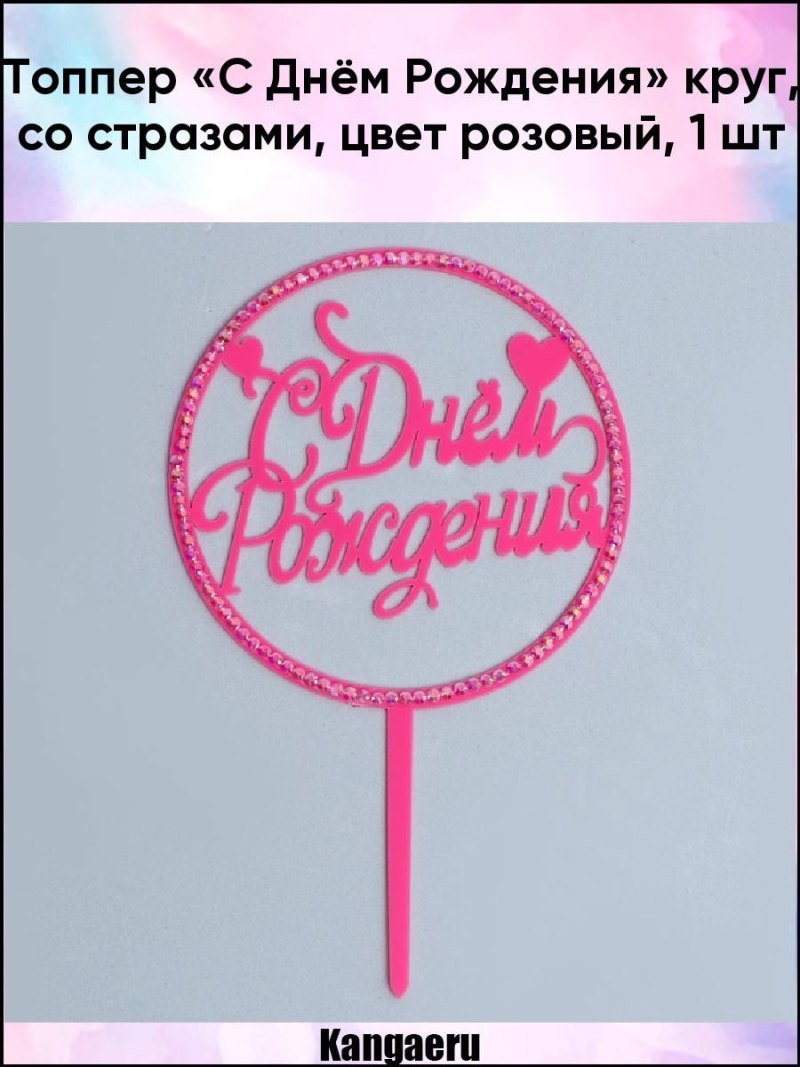 Топпер "с днём рождения" круг