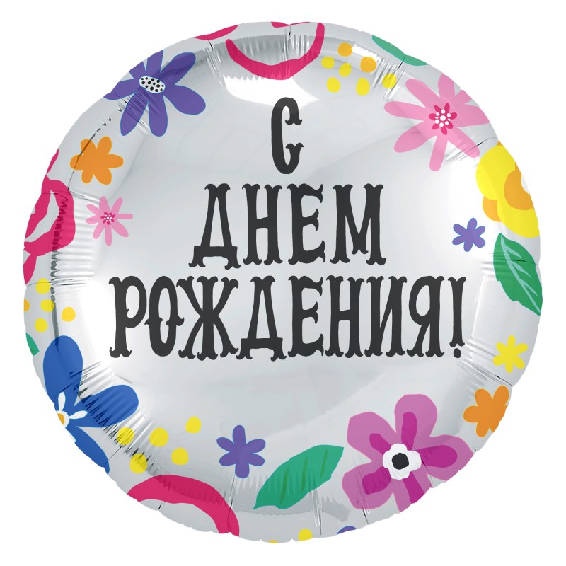 С днем рождения