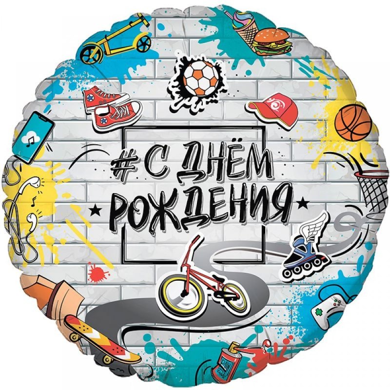С днем рождения