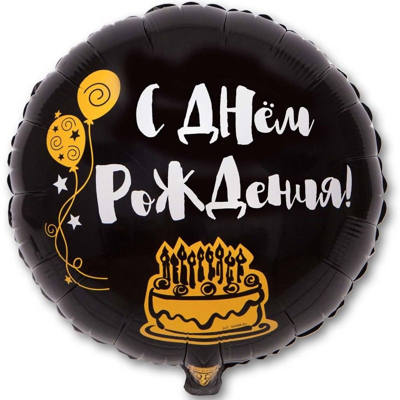 Шар фольга с днем рождения черный