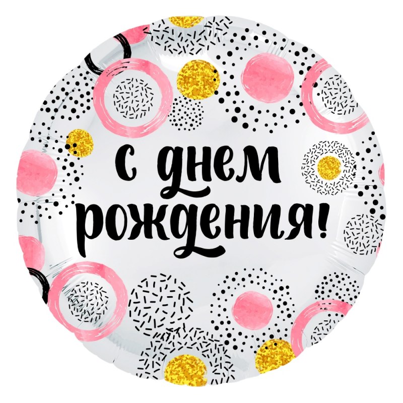 Шар круг с юбилеем