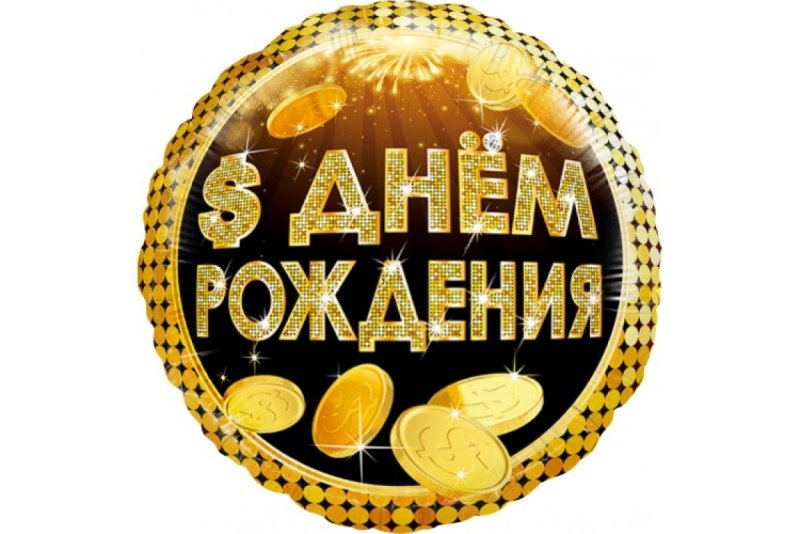 С днем рождения круглая