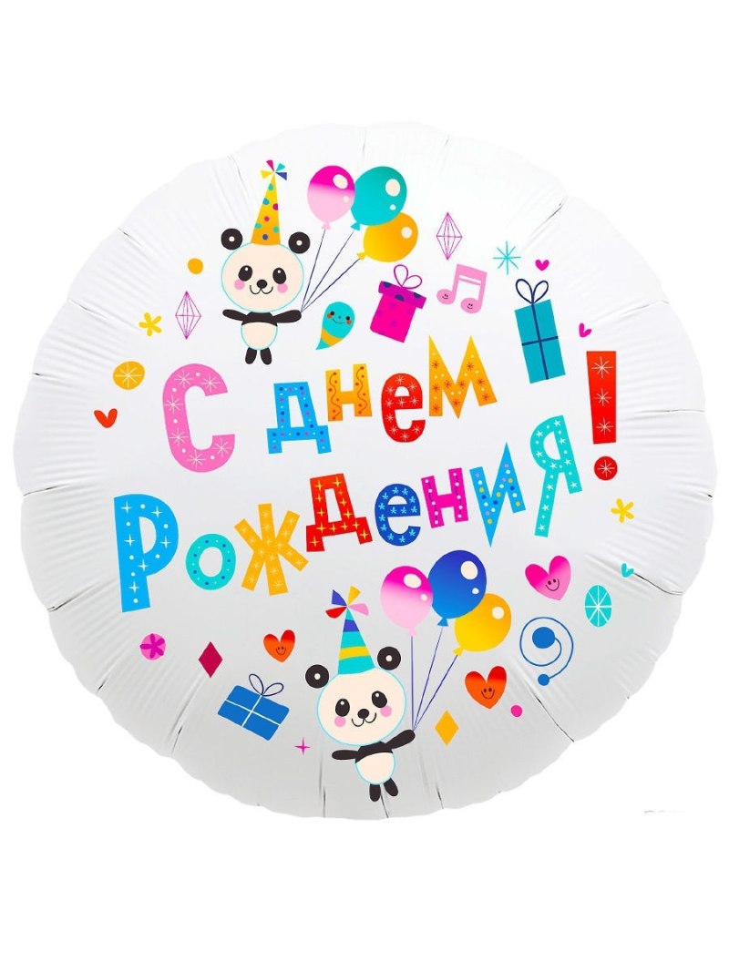 С днем рождения креативные