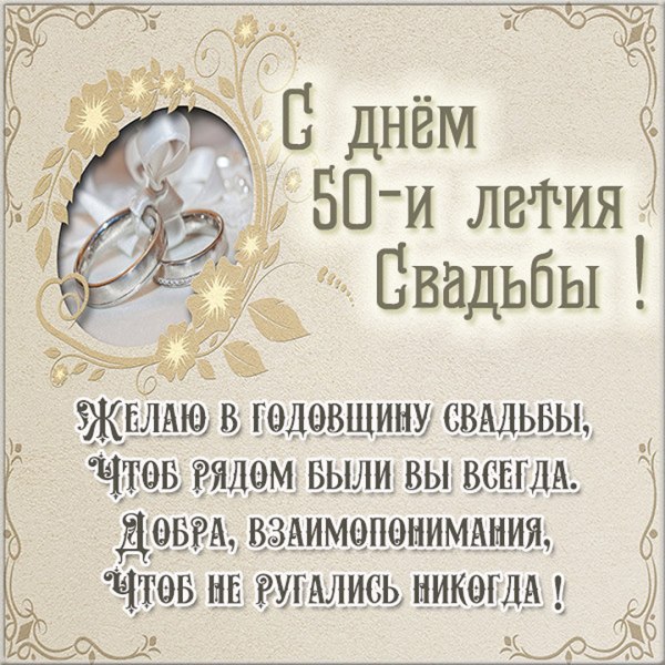 Золотая свадьба