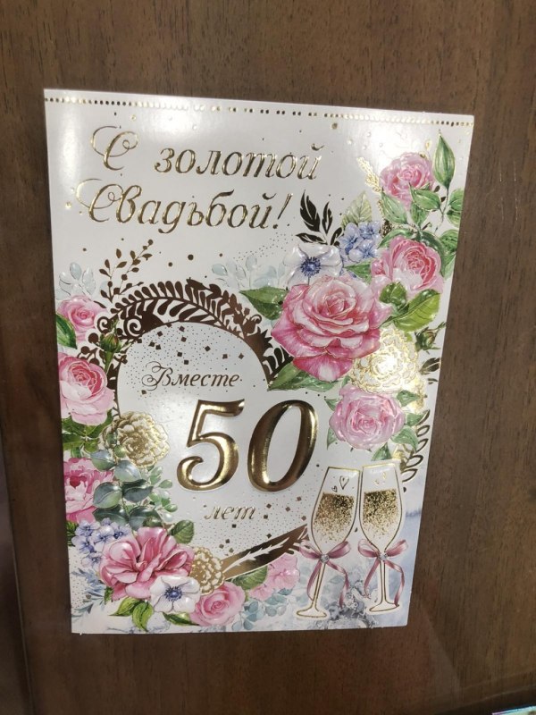 Диплом на золотую свадьбу