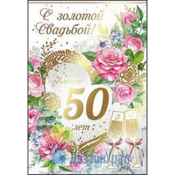 Открытка на золотую свадьбу своими руками