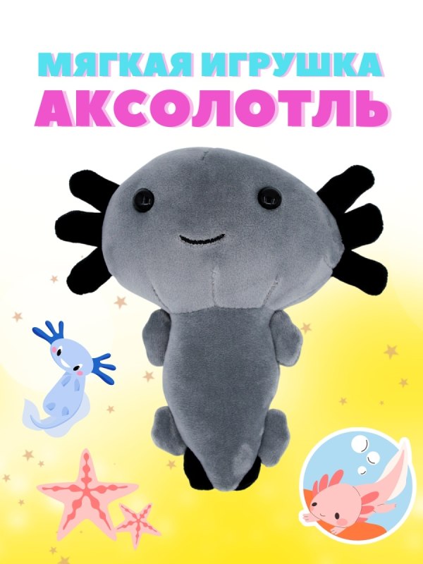 Аксолотль игрушка Али