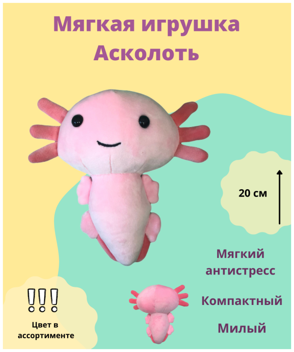 Плюшевая игрушка аксолотль