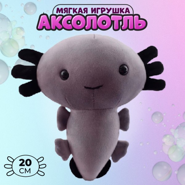 Плюшевый аксолотль