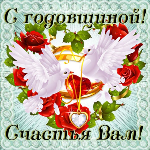 С годовщиной совместной жизни любимый