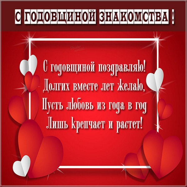 Поздравление с годовщиной совместной жизни