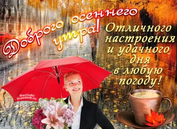 С добрым осенним утром понедельника