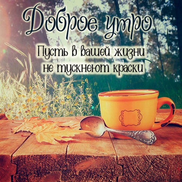 Доброго осеннего понедельника