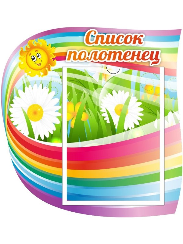 Список детей для полотенец в ДОУ