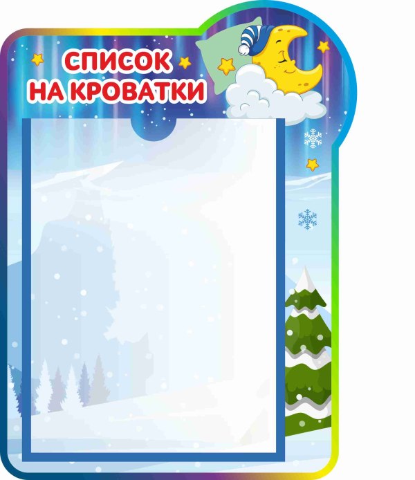 Стенды для детского сада список на кровати, шкафы и полотенца