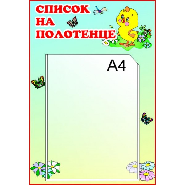 Стенд список на полотенца