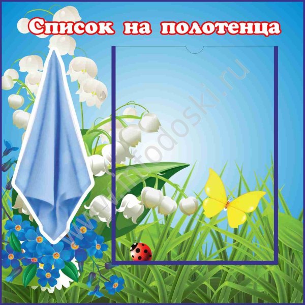Стенд наши полотенца для садика