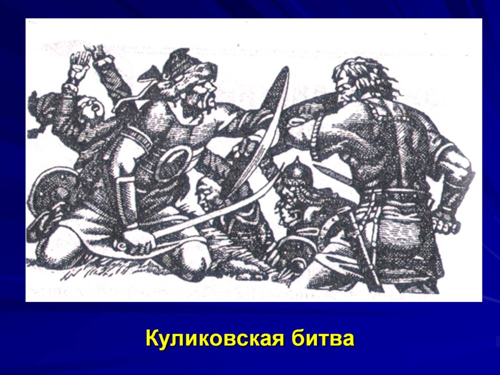 Рисунок Куликовская битва 4 класс
