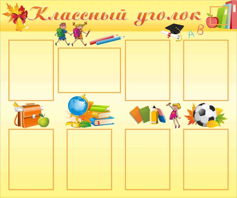 Школьные уголки для начальной школы