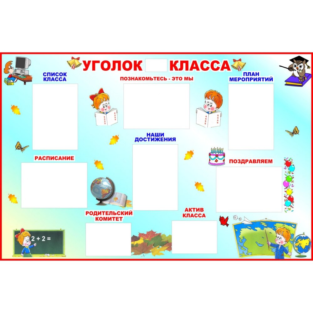 Рамки для классного уголка
