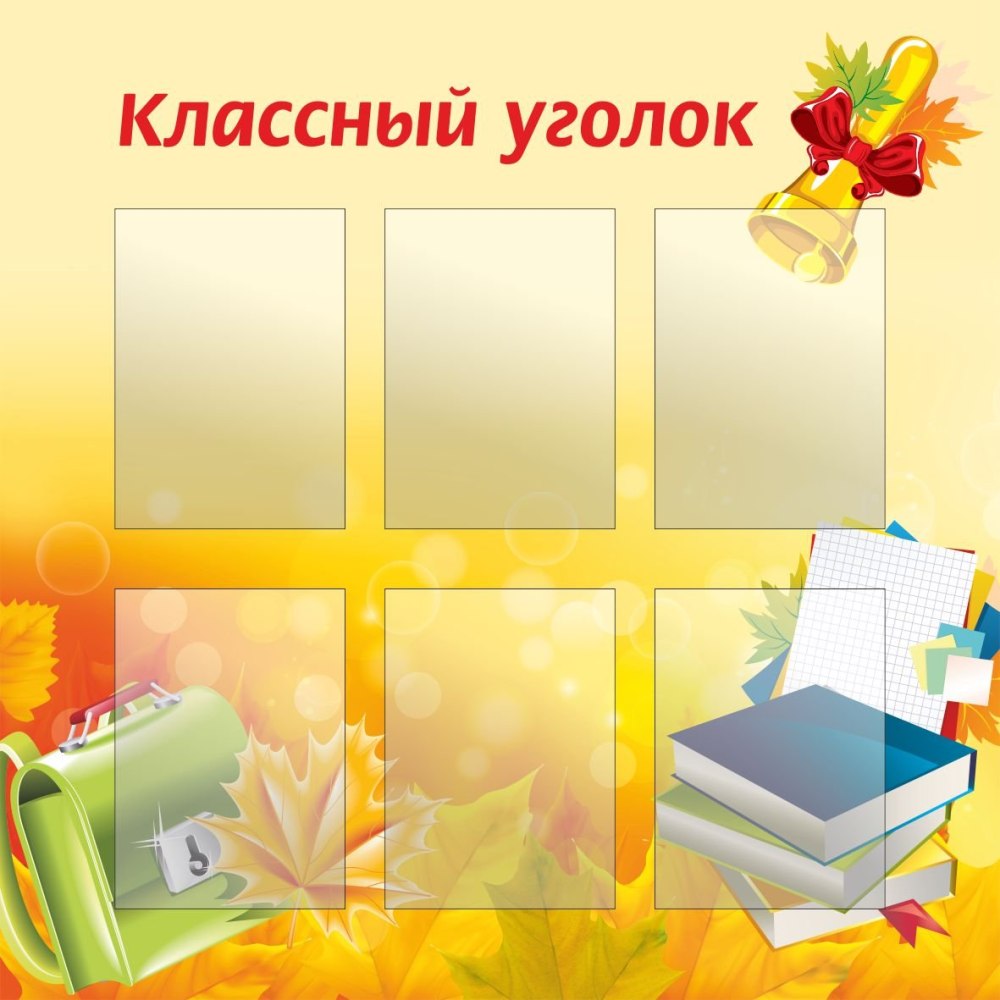 Классный уголок Звездный класс
