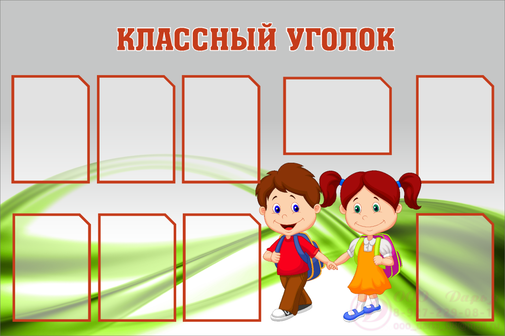 Классный уголок