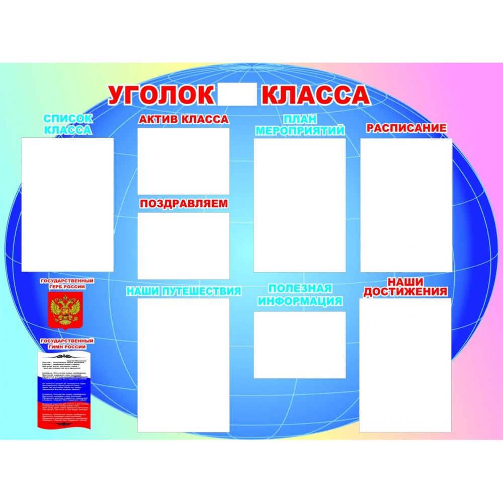 Идеи для классного уголка