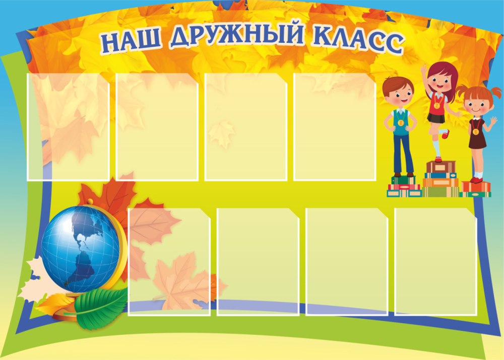 Стенд классный час