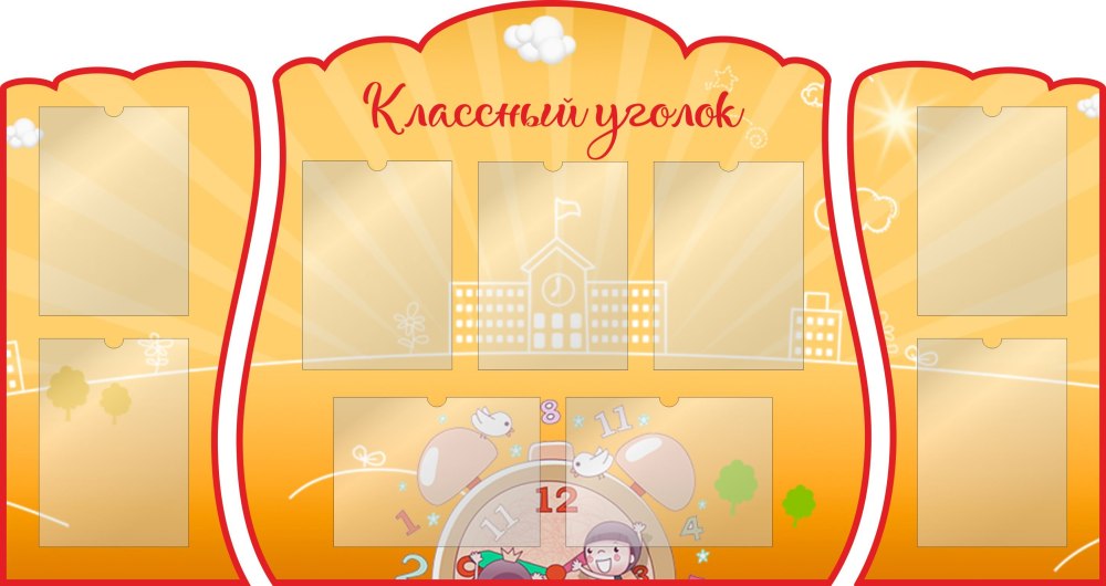 Фон для классного уголка