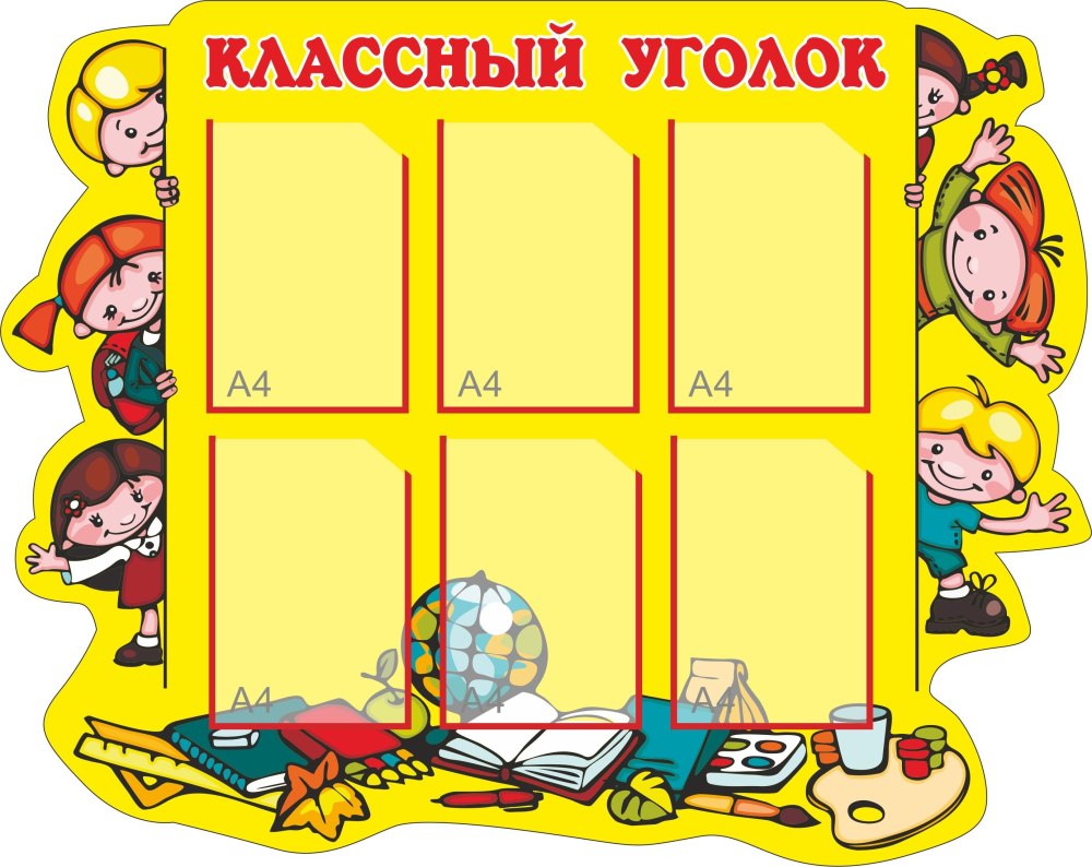 Классный уголок