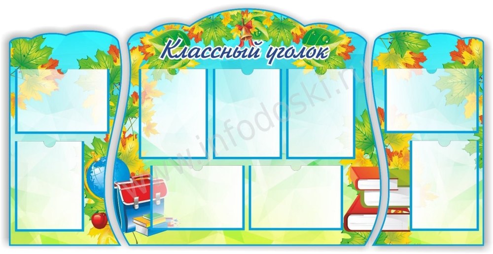Школьный стенд