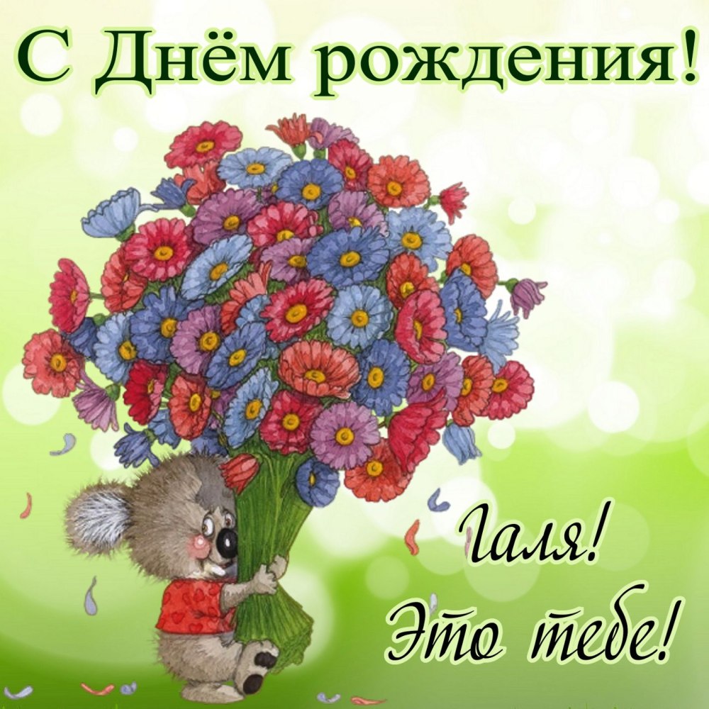 Галина с днём рождения картинки