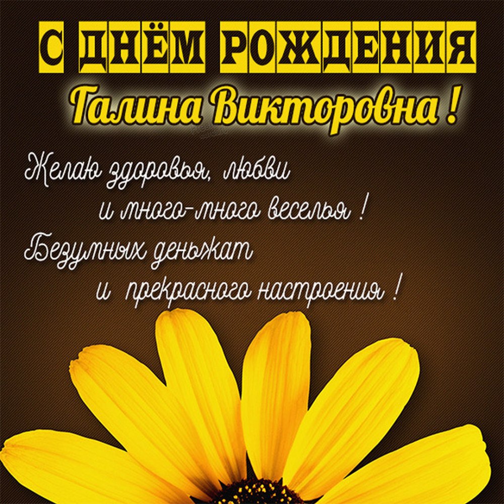 С днём рождения, гвлина