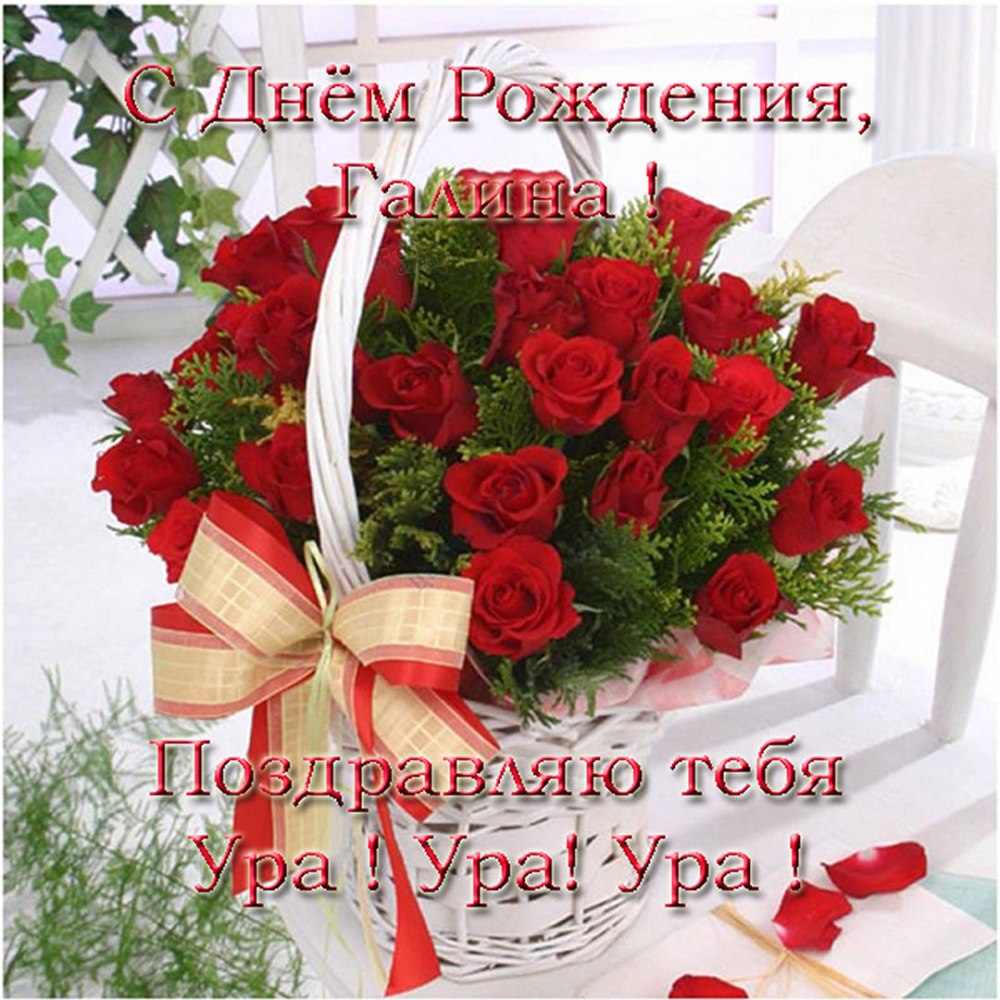 Галина Ивановна с днем рождения