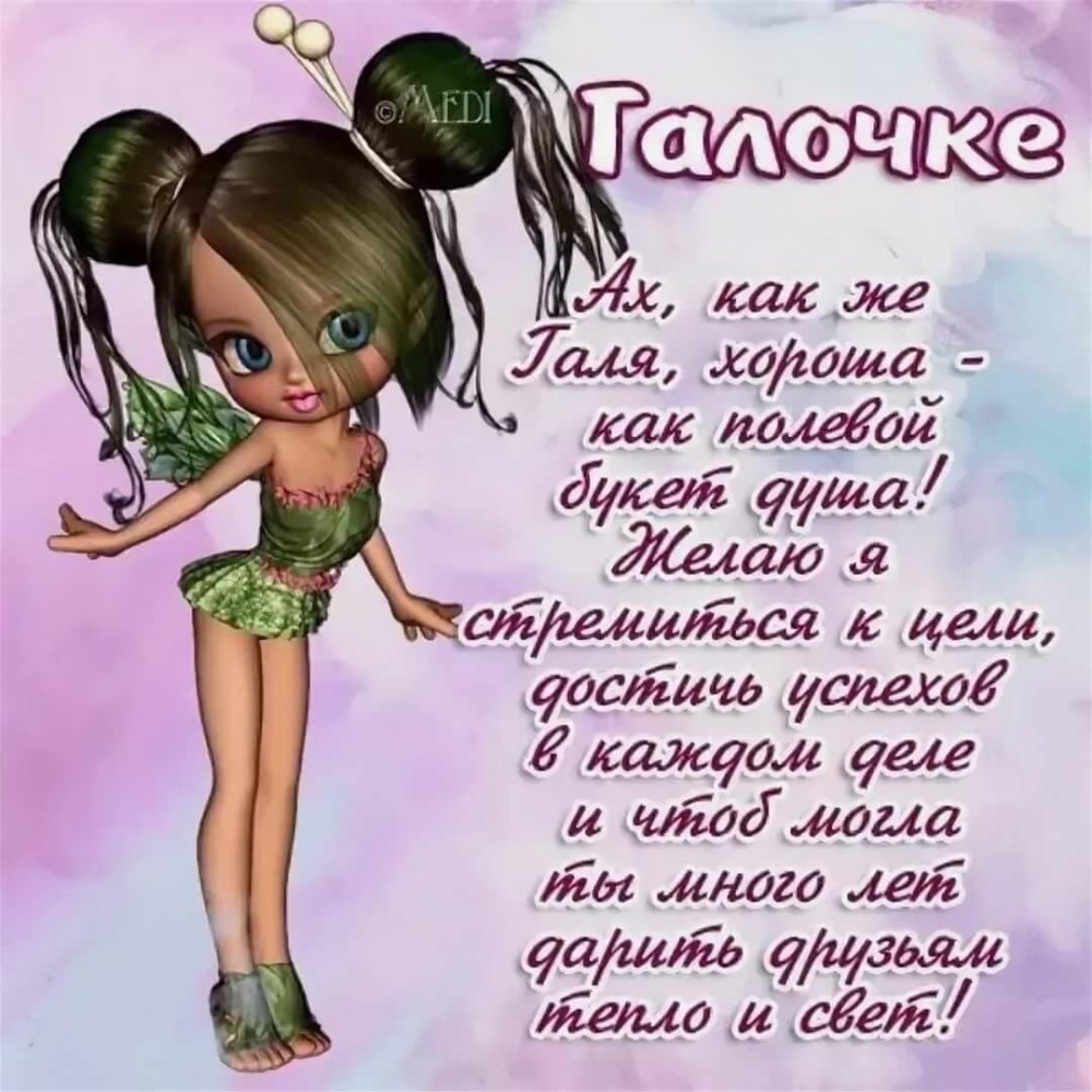 Поздравление Галине