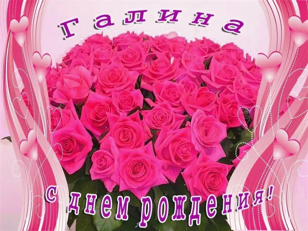 Галина Владимировна с днем рождения