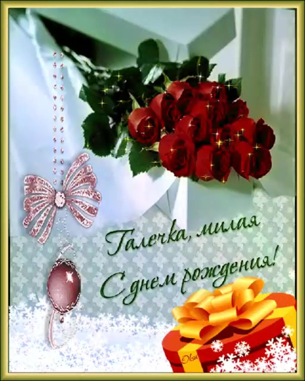 Галина Ивановна с днем рождения