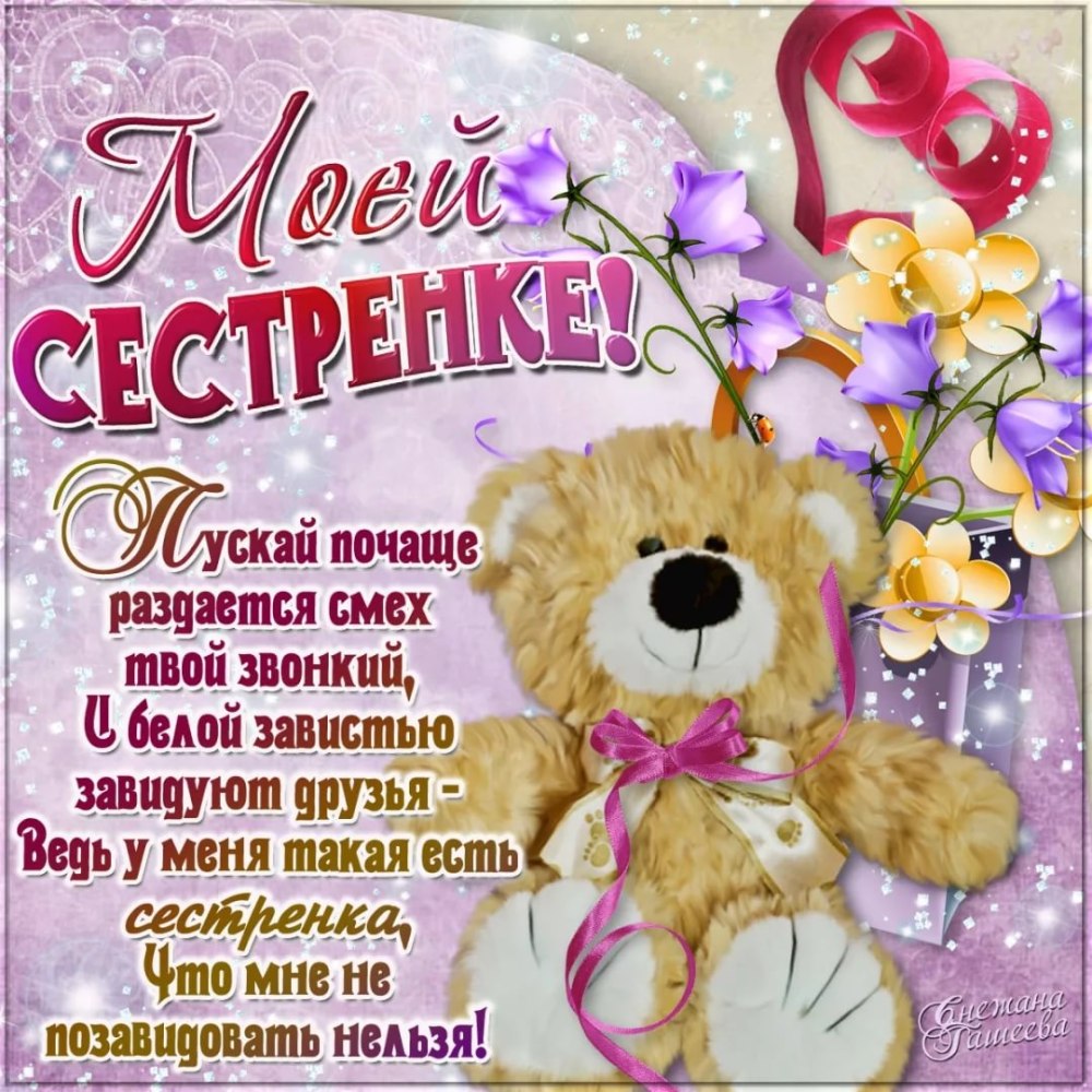 С днём рождения сестрёнка
