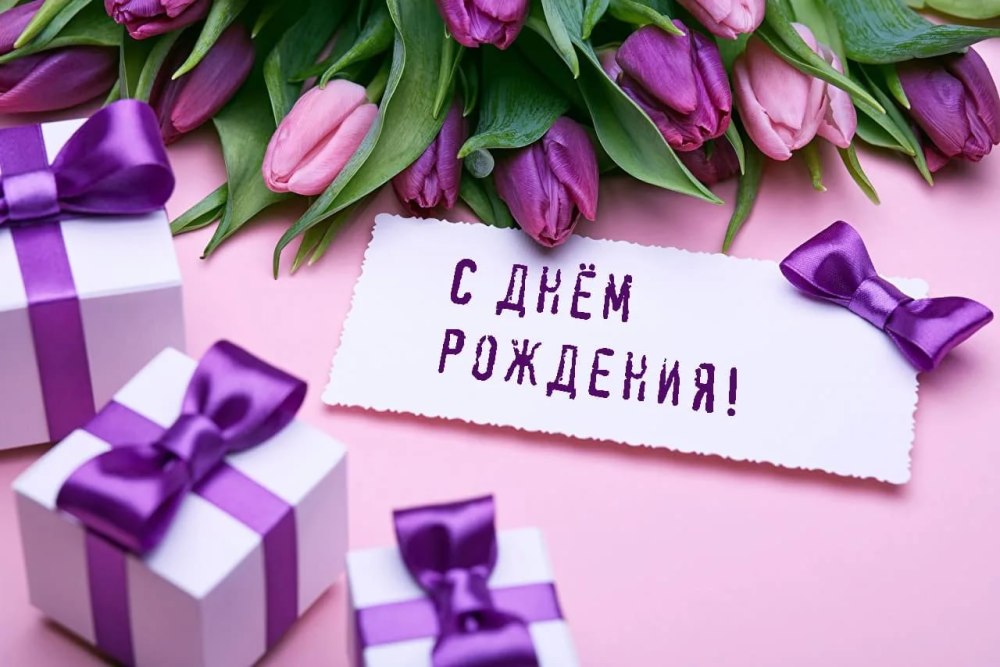 Поздравления с днем рожденияетре