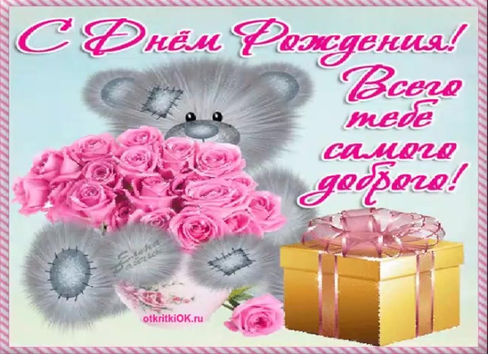С днём рождения местра