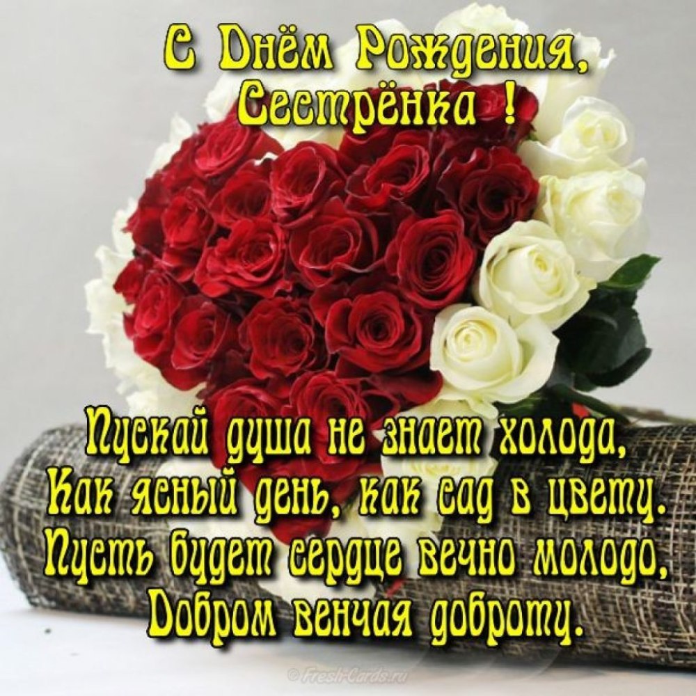 Поздравления с днём рождения сестре