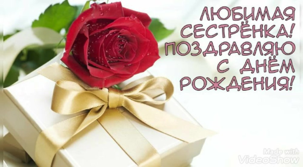 ДС днем рождения сестра