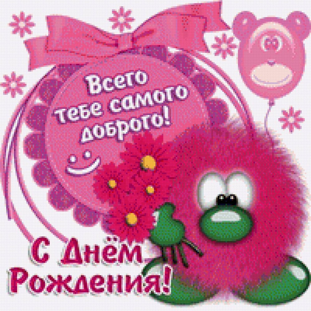 С днем рождения