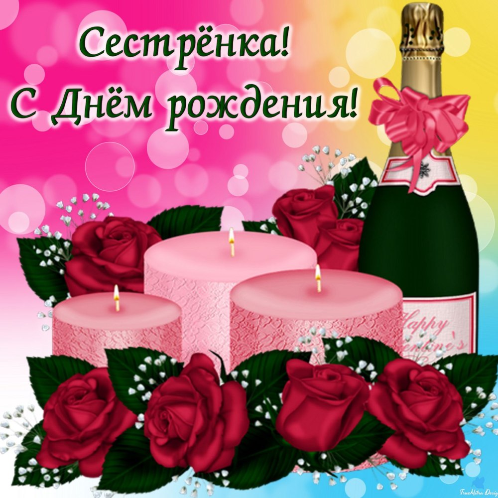 С днём рождения сестра