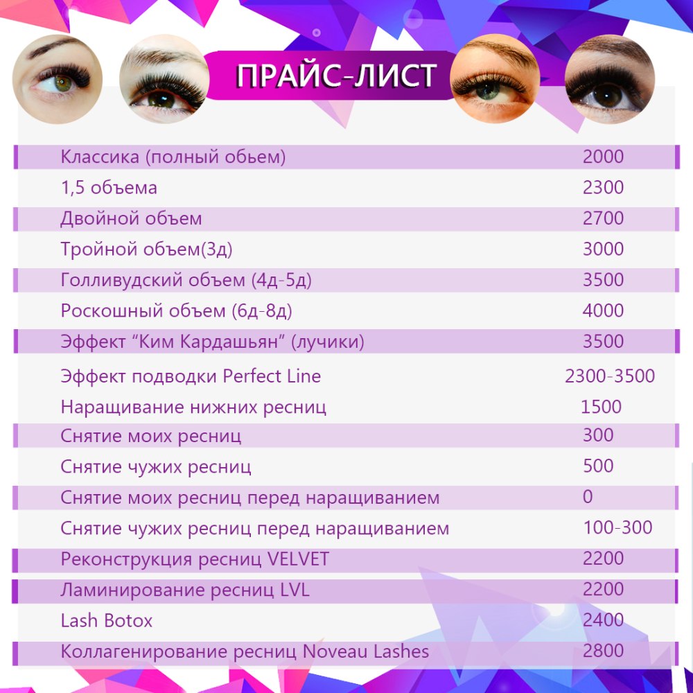 Прайс лист ресницы шаблон