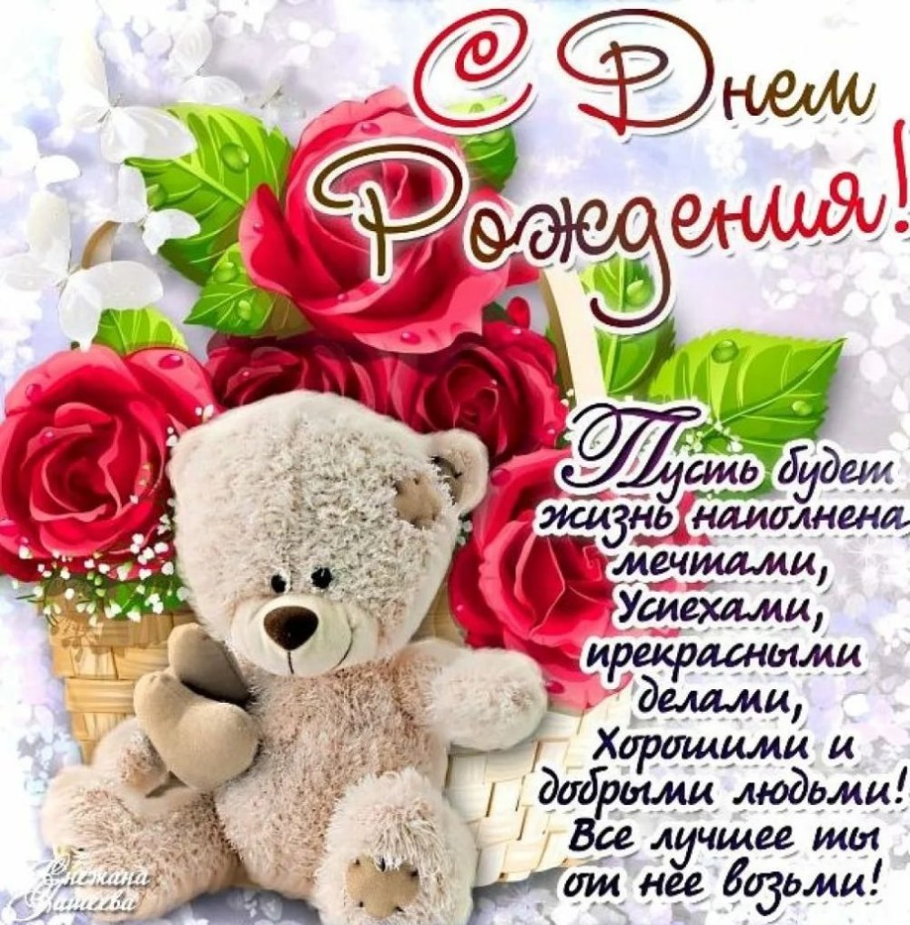 Светлое поздравление с днем рождения