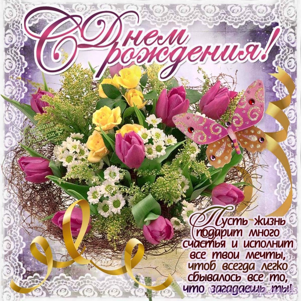 Поздравляю с днём рождения