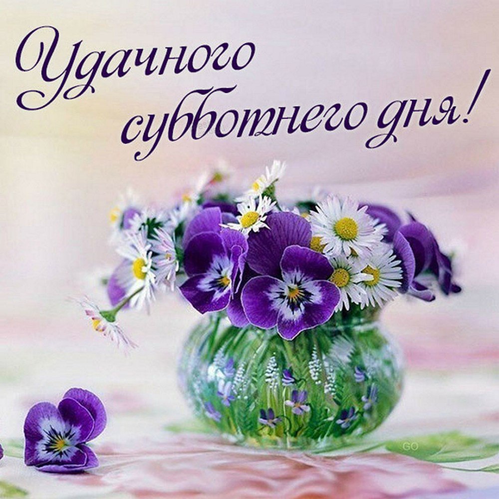 Доброе утро субботы